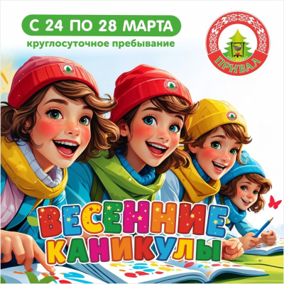 Весенние каникулы на Привале