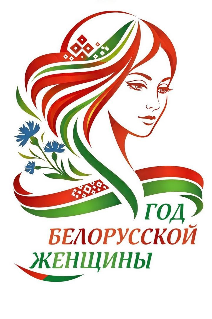 2026 год объявлен Годом белорусской женщины